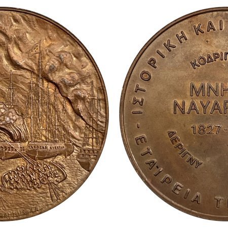 Αναμνηστικό Μετάλλιο Μνήμη Ναυαρίνου 1977